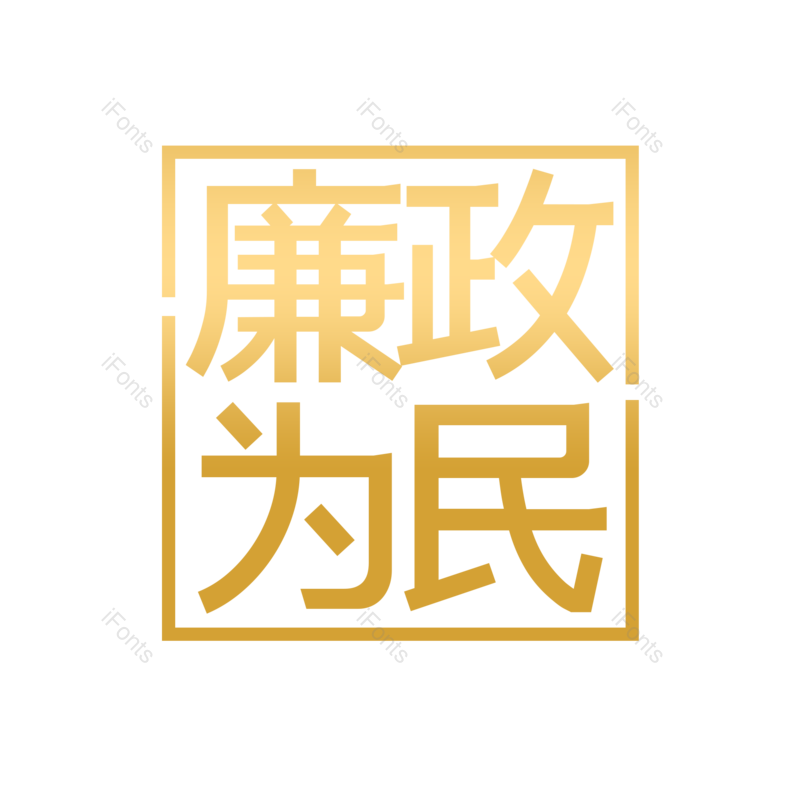 艺术字图片,创意字元素,简约PNG,大气免抠素材